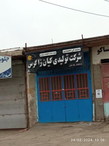 عکس شرکت تولیدی کیان زاگرس