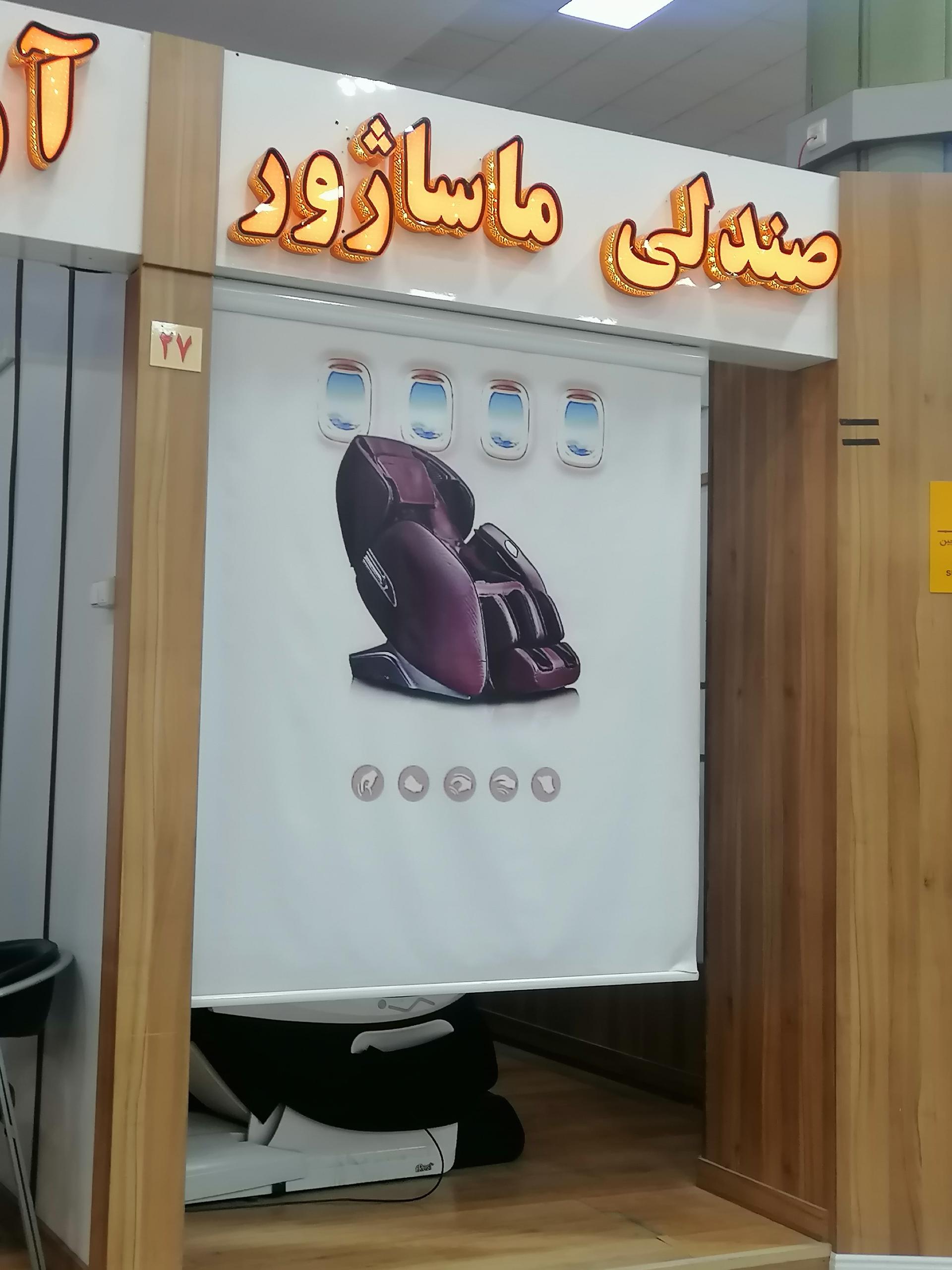 عکس غرفه ماساژ فرودگاه اصفهان 