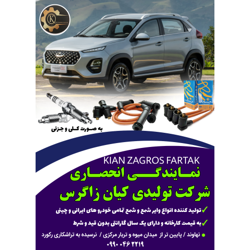 شرکت تولیدی کیان زاگرس