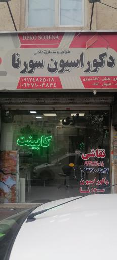 عکس دکوراسیون سورنا