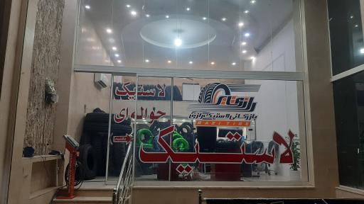 عکس بازرگانی لاستیک ابریشمی