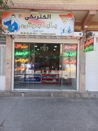 عکس الکتریکی بابابرقی