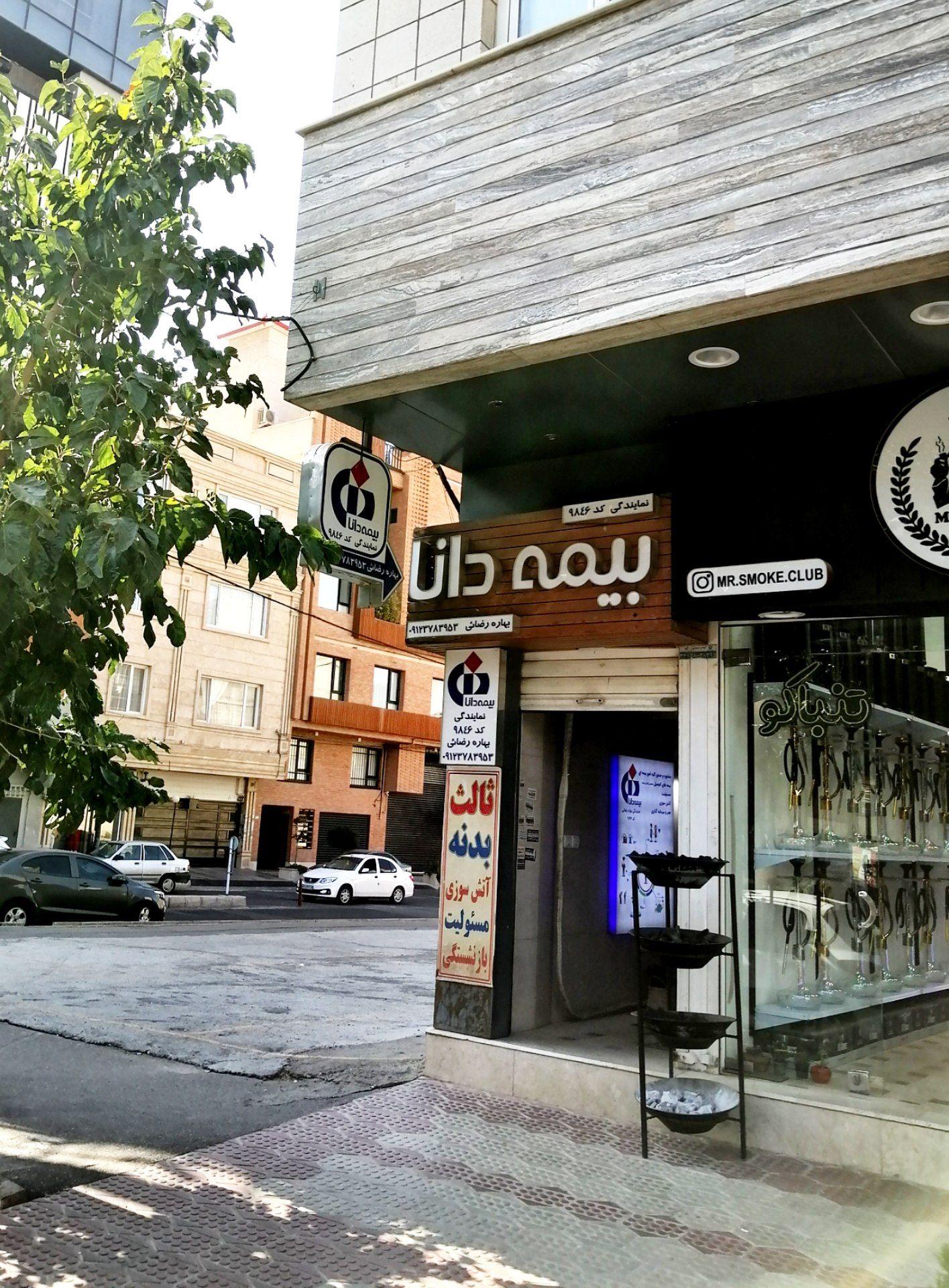 عکس نمایندگی بیمه دانا