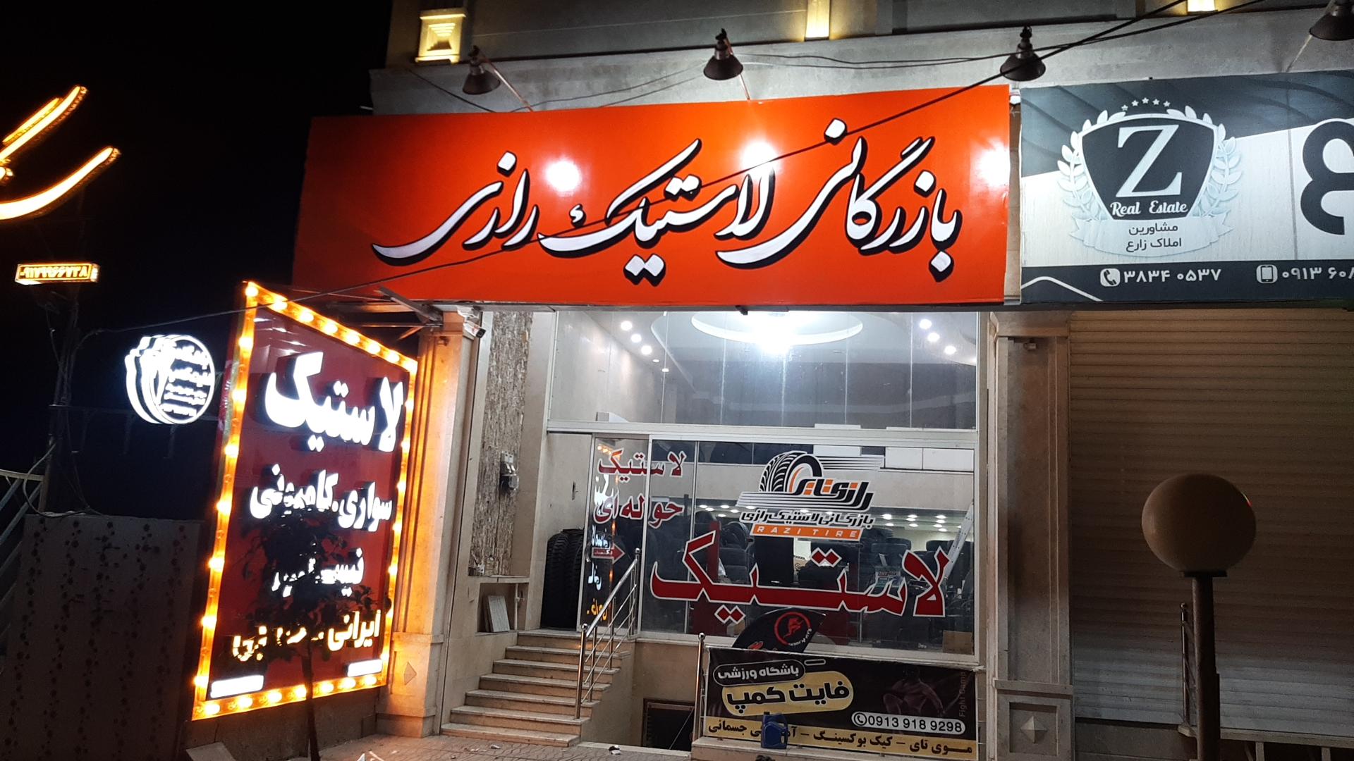 عکس بازرگانی لاستیک ابریشمی