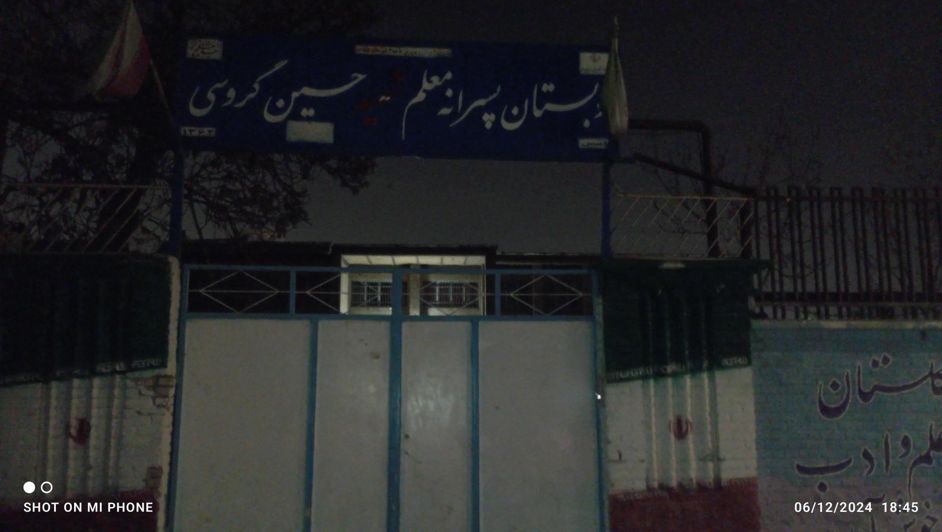 عکس دبستان پسرانه شهید گروسی