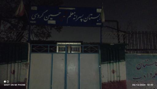 عکس دبستان پسرانه شهید گروسی