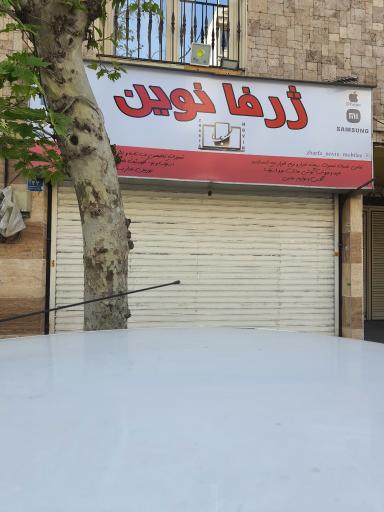 موبایل ژرفا نوین