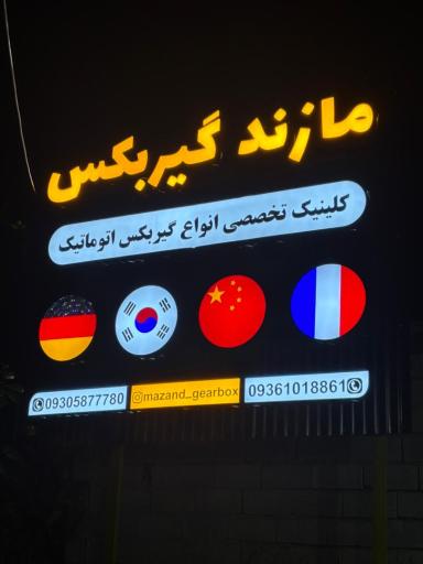 عکس مازند گیربکس