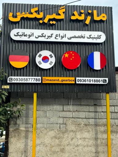 عکس مازند گیربکس