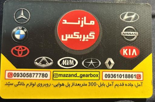 عکس مازند گیربکس