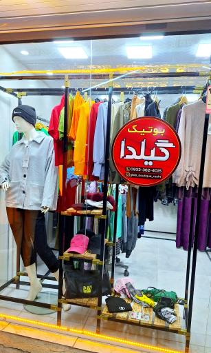 عکس بوتیک گیلدا