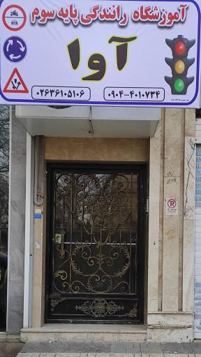 عکس آموزشگاه رانندگی پایه سوم آوا