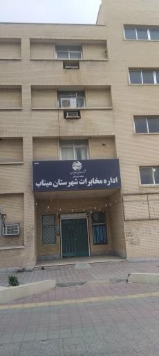 عکس اداره مخابرات میناب