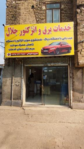 عکس برق خودرو جلال