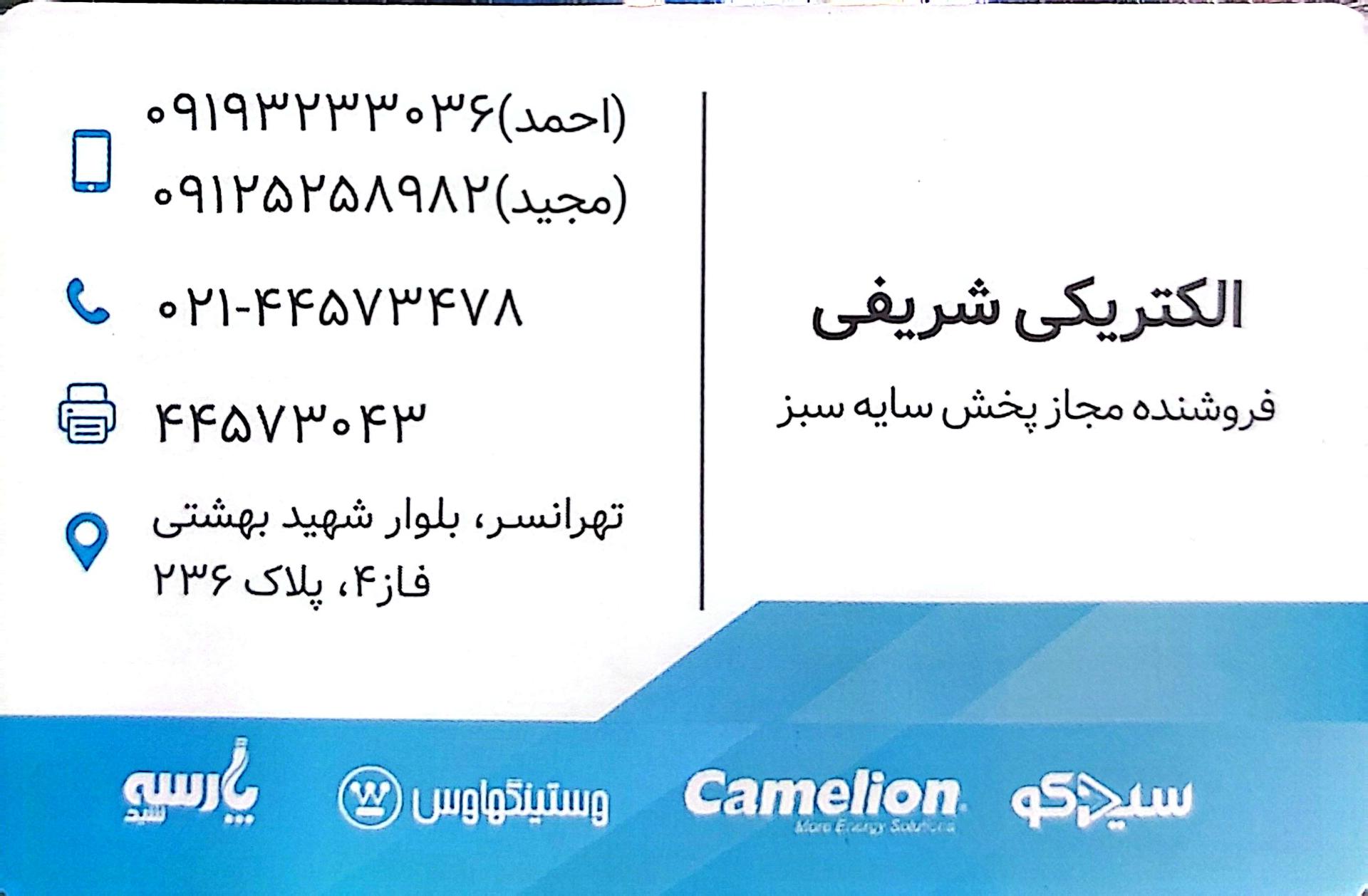 عکس الکتریکی شریفی تهرانسر