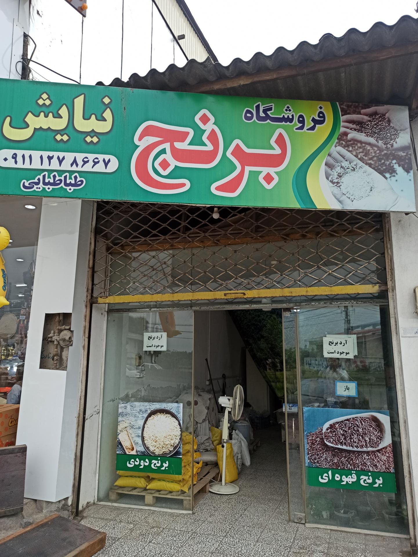 عکس برنج فروشی نیایش