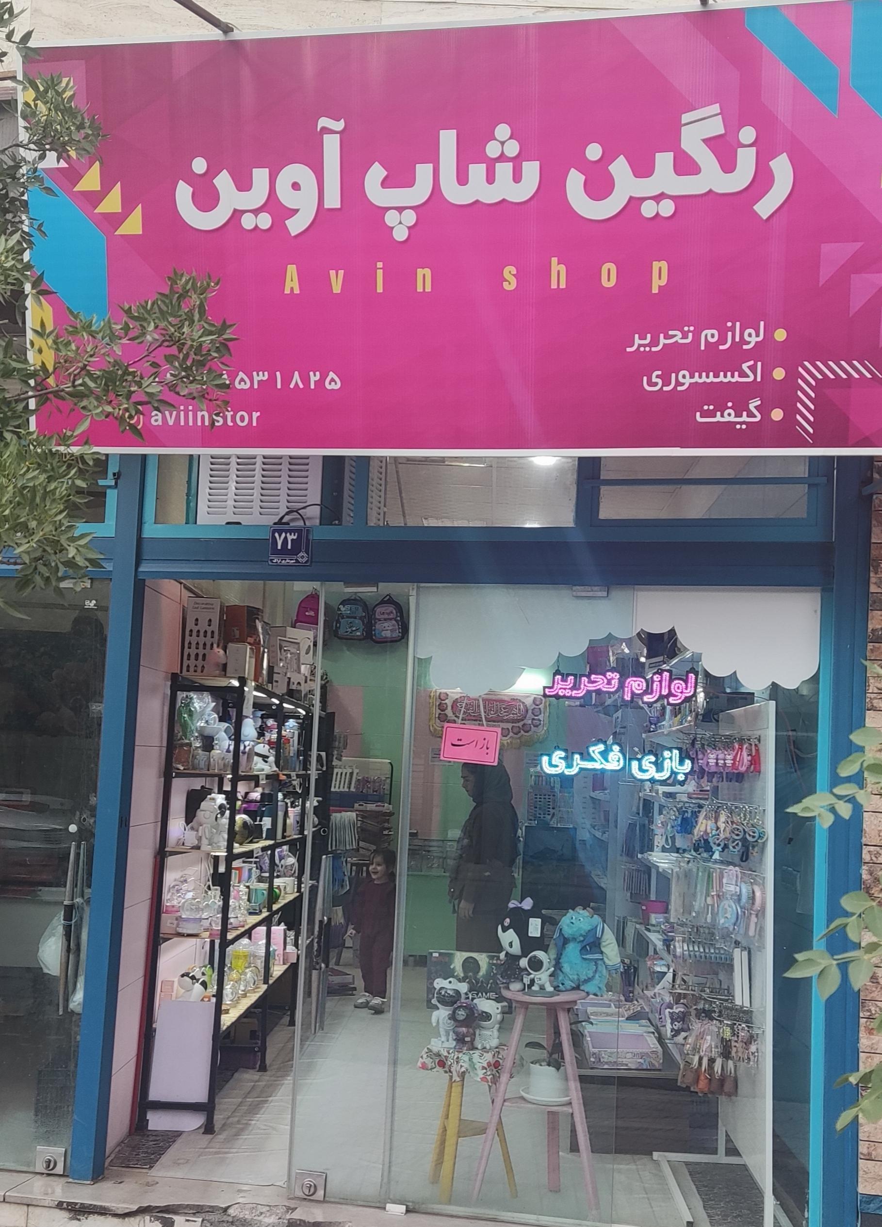 عکس رنگین شاپ آوین