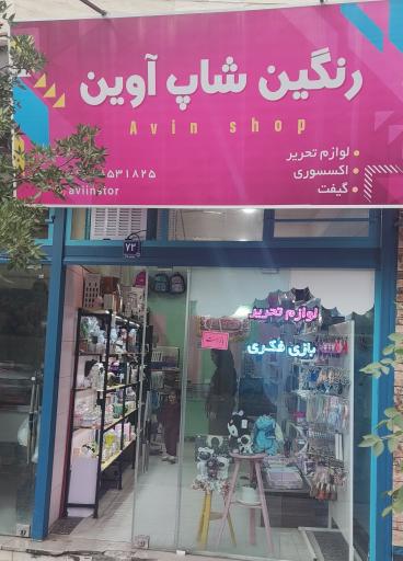 عکس رنگین شاپ آوین