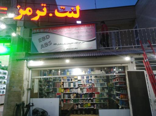 عکس لنت و ترمز صدرا