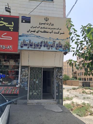 عکس امور منابع آب رباط کریم