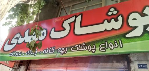 عکس پوشاک مهدی