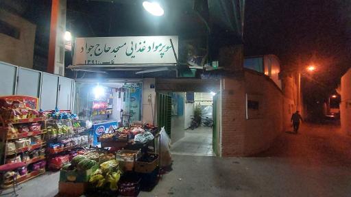 عکس مسجد حاج جواد