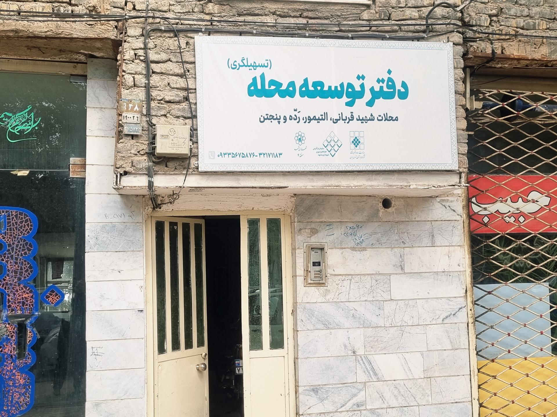 عکس دفتر تسهیلگری و توسعه محلات شهید قربانی، رده، پنجتن، وحید