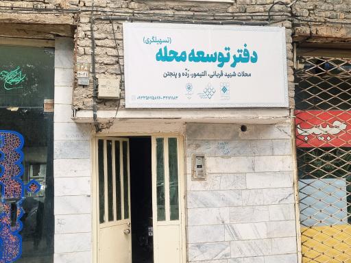 عکس دفتر تسهیلگری و توسعه محلات شهید قربانی، رده، پنجتن، وحید