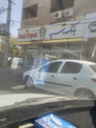 عکس بانک سپه شعبه بخشنده