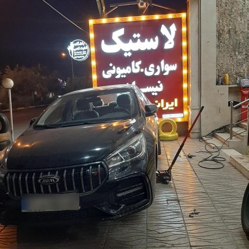 عکس بازرگانی لاستیک ابریشمی