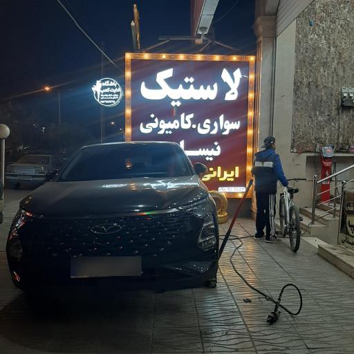 عکس بازرگانی لاستیک ابریشمی