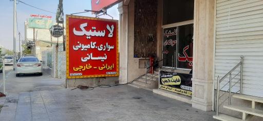 عکس بازرگانی لاستیک ابریشمی