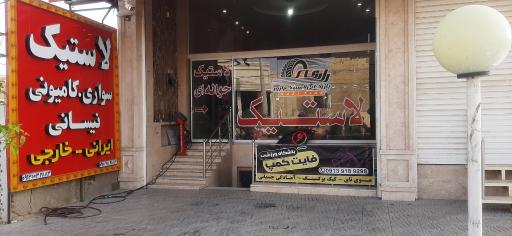 عکس بازرگانی لاستیک ابریشمی
