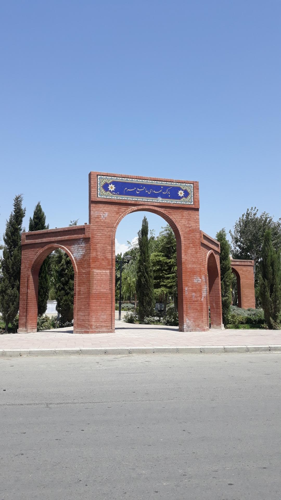 عکس پارک شهدای مدافع حرم