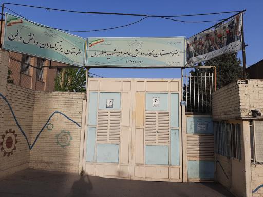 عکس هنرستان کاردانش پسرانه شهید مطهری
