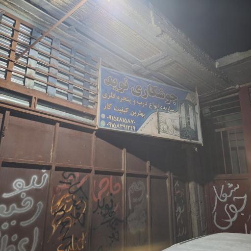 عکس جوشکاری نوید