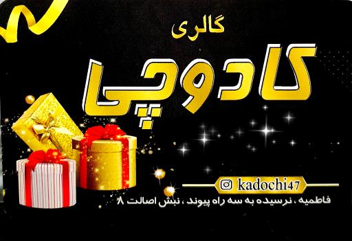 عکس فروشگاه کادوچی