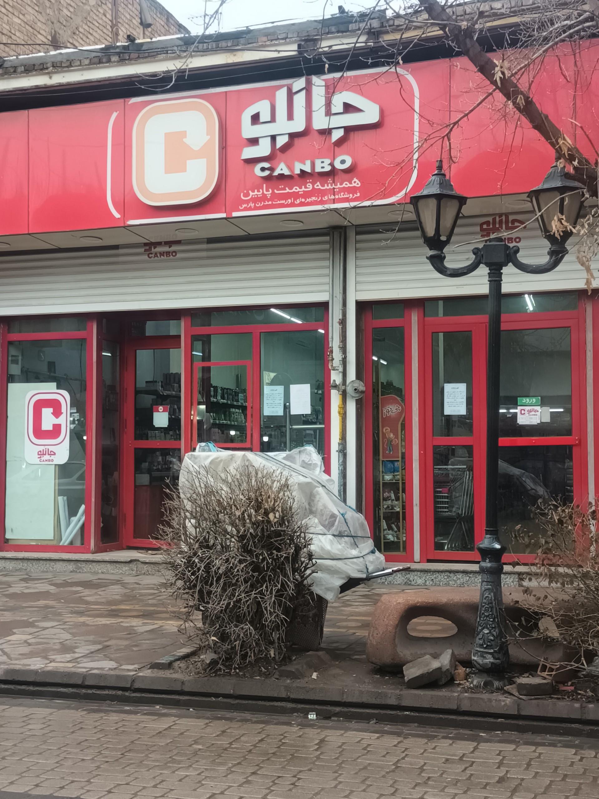 عکس فروشگاه جانبو