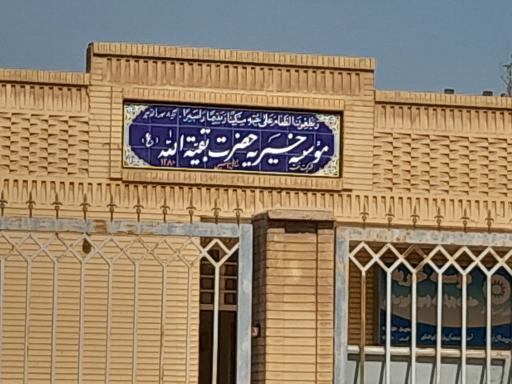 عکس موسسه خیریه بقیه الله (عج)