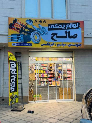 عکس لوازم یدکی صالح