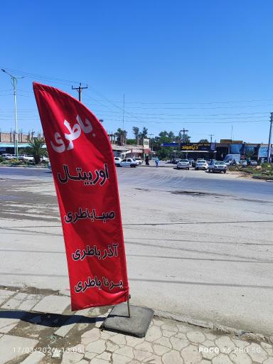 عکس باطری فروشی مجید