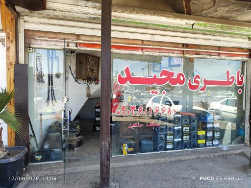 عکس باطری فروشی مجید