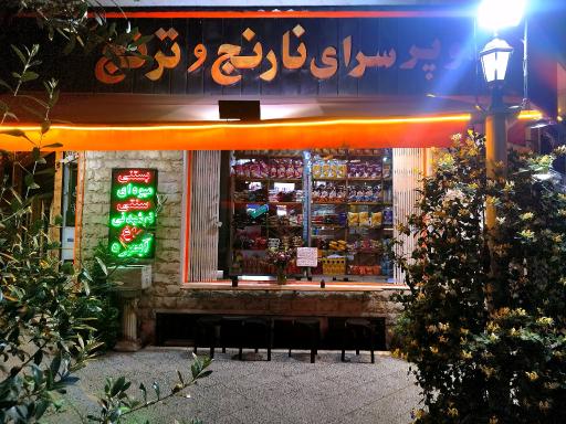 عکس سوپر سرای نارنج و نرنج