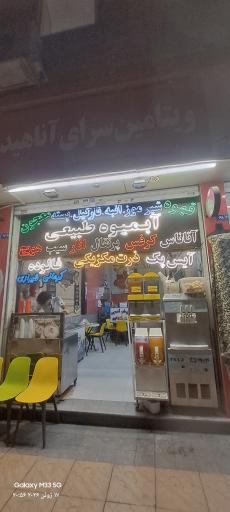 عکس آبمیوه آناهید