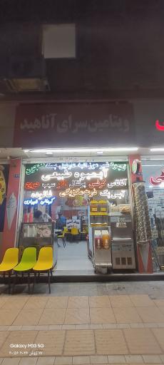 عکس آبمیوه آناهید