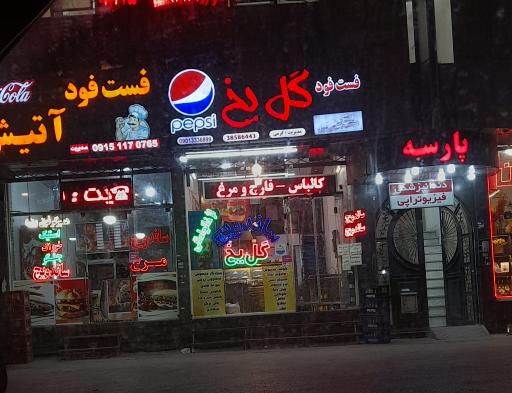 عکس اغذیه گل یخ