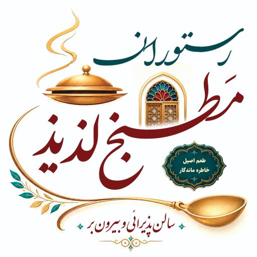 عکس رستوران مطبخ لذیذ
