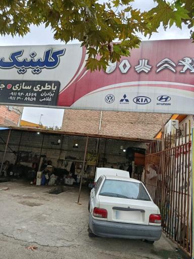 عکس باطری سازی برادران غلامی