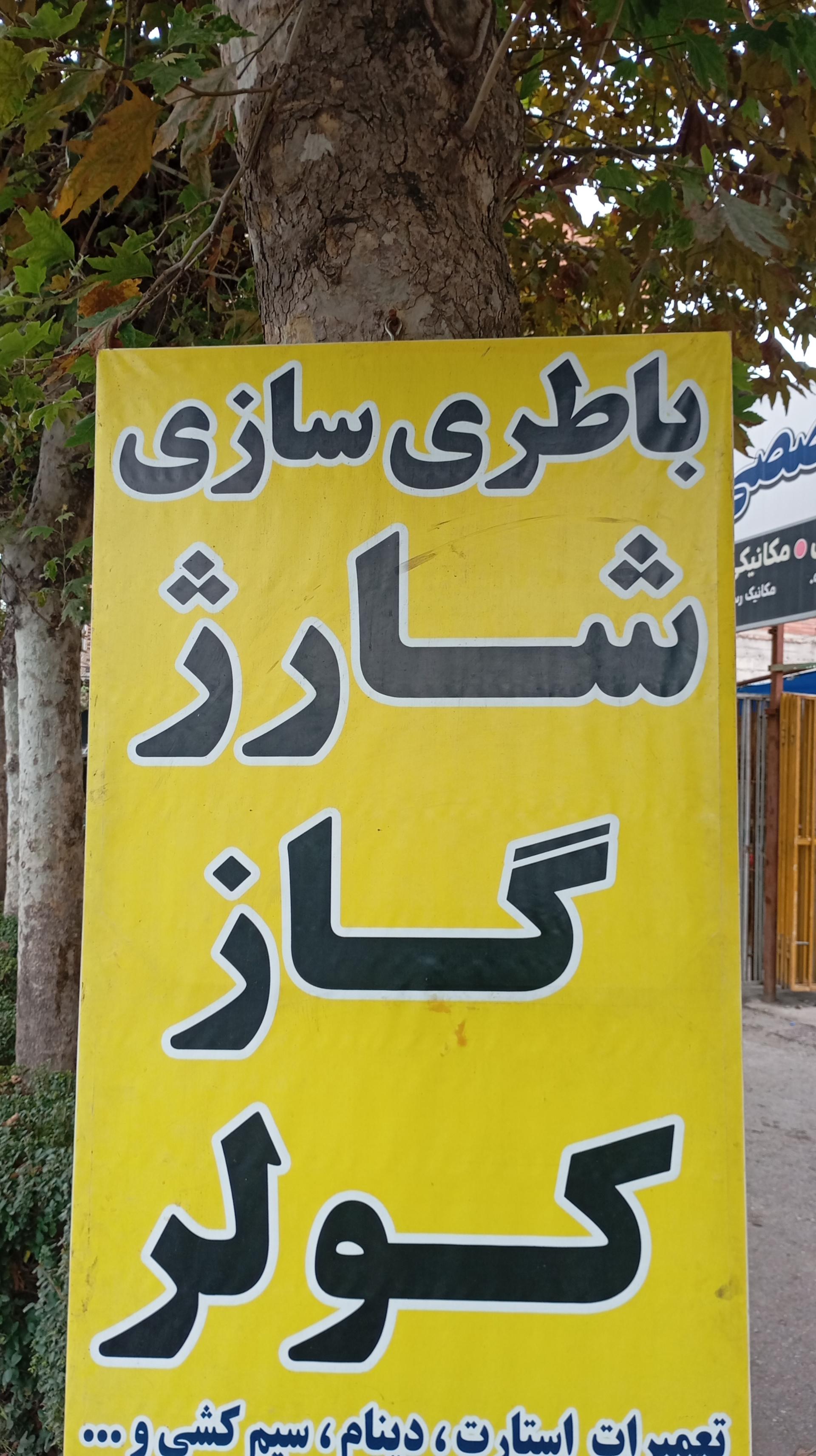 عکس باطری سازی برادران غلامی