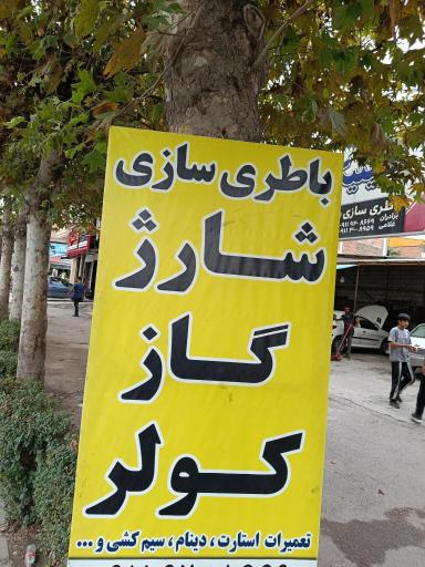عکس باطری سازی برادران غلامی